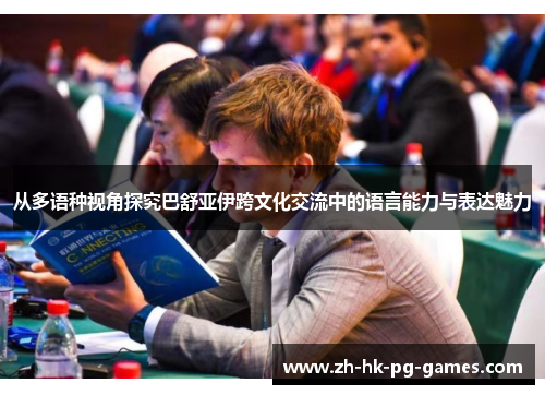 从多语种视角探究巴舒亚伊跨文化交流中的语言能力与表达魅力