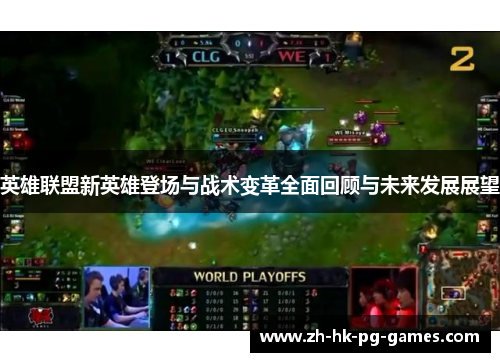 英雄联盟新英雄登场与战术变革全面回顾与未来发展展望