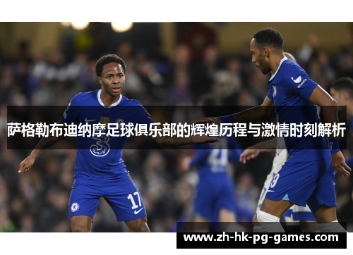 萨格勒布迪纳摩足球俱乐部的辉煌历程与激情时刻解析