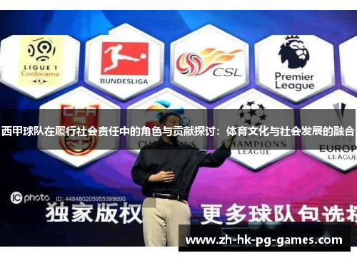 西甲球队在履行社会责任中的角色与贡献探讨：体育文化与社会发展的融合