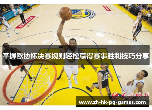 掌握欧协杯决赛规则轻松赢得赛事胜利技巧分享
