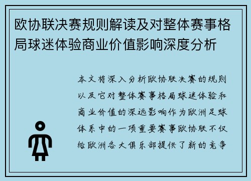 欧协联决赛规则解读及对整体赛事格局球迷体验商业价值影响深度分析
