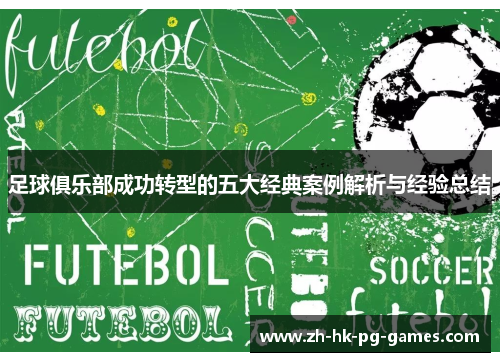 足球俱乐部成功转型的五大经典案例解析与经验总结 足球俱乐部成功转型的五大经典案例解析与经验总结