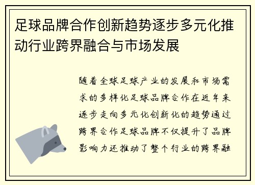 足球品牌合作创新趋势逐步多元化推动行业跨界融合与市场发展