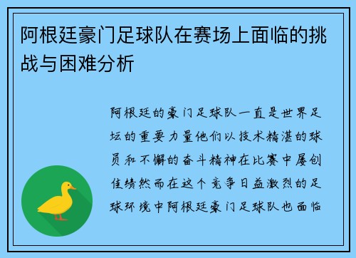 阿根廷豪门足球队在赛场上面临的挑战与困难分析 阿根廷豪门足球队在赛场上面临的挑战与困难分析
