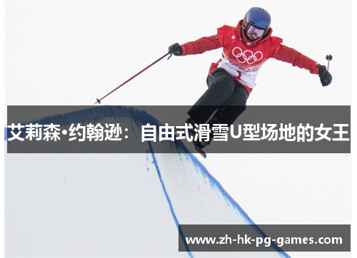 艾莉森·约翰逊：自由式滑雪U型场地的女王