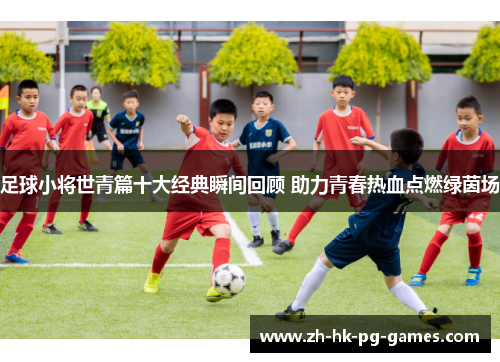 足球小将世青篇十大经典瞬间回顾 助力青春热血点燃绿茵场