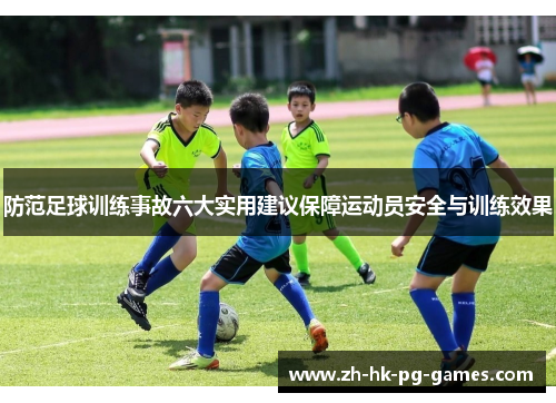 防范足球训练事故六大实用建议保障运动员安全与训练效果