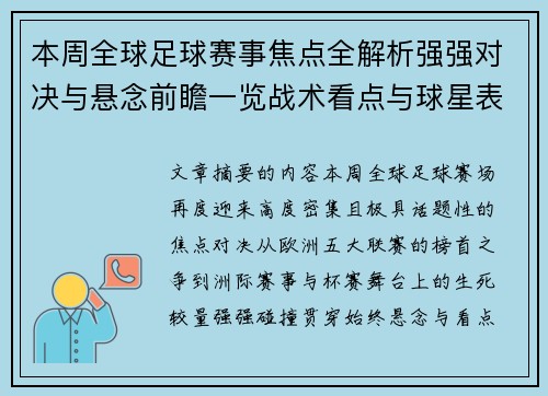 本周全球足球赛事焦点全解析强强对决与悬念前瞻一览战术看点与球星表现