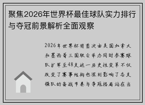 聚焦2026年世界杯最佳球队实力排行与夺冠前景解析全面观察