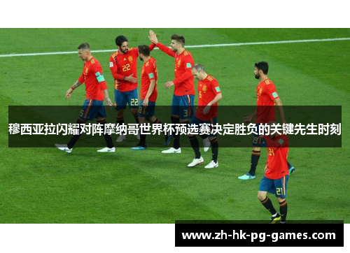 穆西亚拉闪耀对阵摩纳哥世界杯预选赛决定胜负的关键先生时刻