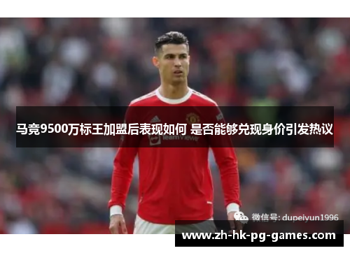 马竞9500万标王加盟后表现如何 是否能够兑现身价引发热议