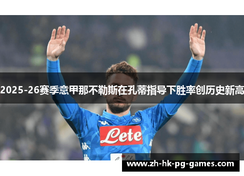 2025-26赛季意甲那不勒斯在孔蒂指导下胜率创历史新高