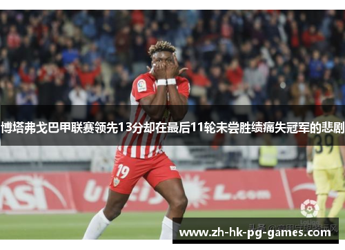 博塔弗戈巴甲联赛领先13分却在最后11轮未尝胜绩痛失冠军的悲剧