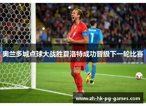 奥兰多城点球大战胜夏洛特成功晋级下一轮比赛 奥兰多城点球大战胜夏洛特成功晋级下一轮比赛